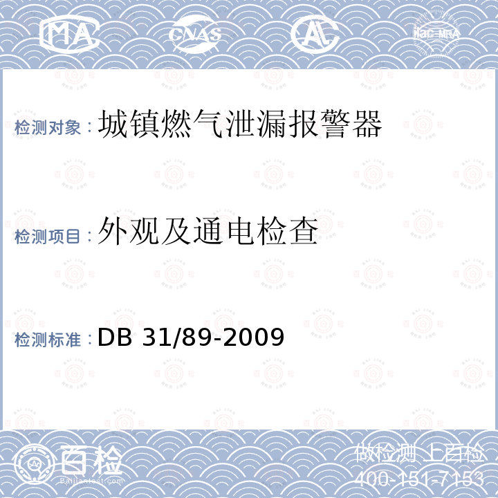 外观及通电检查 城镇燃气泄漏报警器安全技术条件 DB31/89-2009