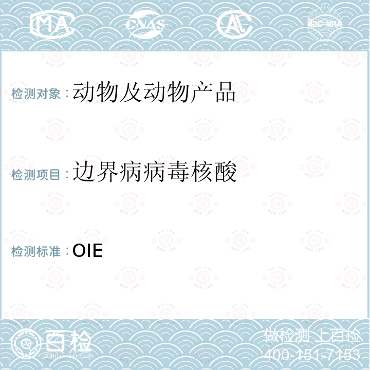 边界病病毒核酸 OIE 边界病  陆生动物诊断试验与疫苗手册（2018）3.8.1 （2018）3.8.1