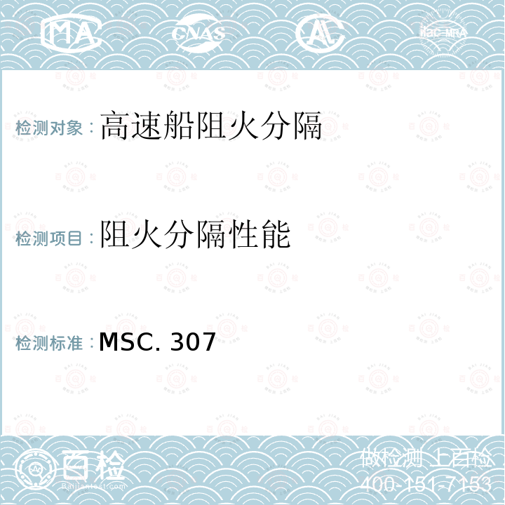 阻火分隔性能 MSC. 307 《2010年国际耐火试验程序应用规则》 MSC.307（88）第11部分 IMO （2010 FTP规则）第11部分