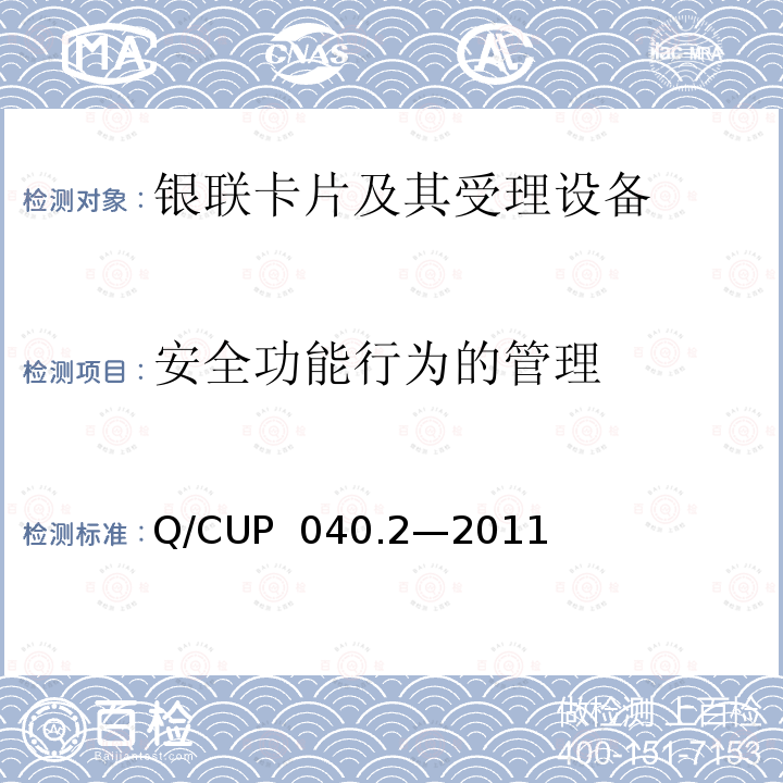 安全功能行为的管理 Q/CUP  040.2—2011 银联卡芯片安全规范 第二部分：嵌入式软件规范 Q/CUP 040.2—2011
