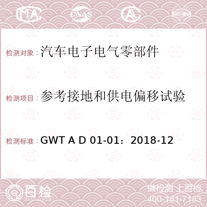 参考接地和供电偏移试验 GWT A D 01-01：2018-12 汽车电子电气零部件通用测试规范 GWT A D01-01：2018-12