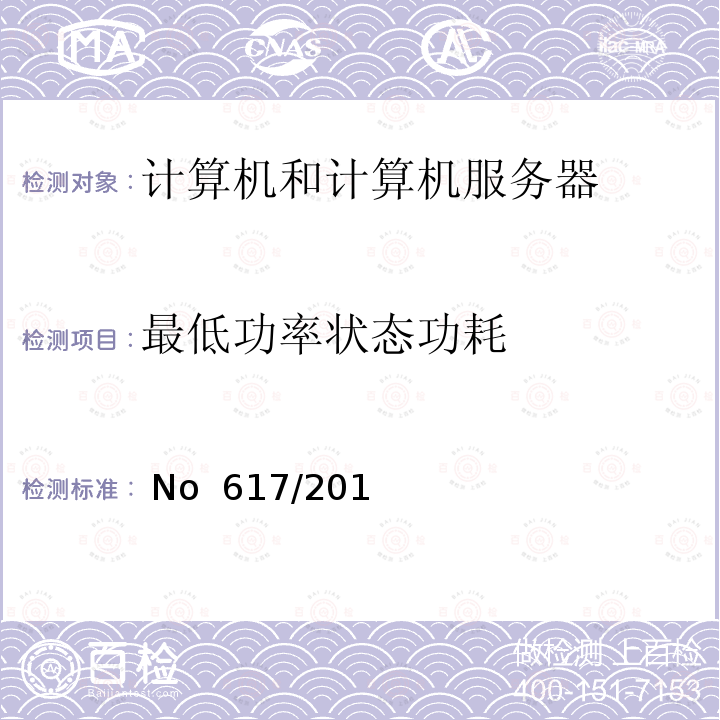 最低功率状态功耗 EU NO 617/2013 欧洲议会和欧洲委员会关于计算机和计算机服务器的生态设计要求 (EU) No 617/2013