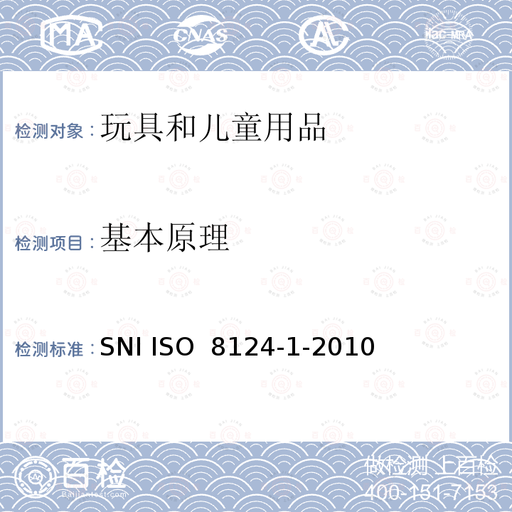 基本原理 SNI ISO 8124-1-2010 印尼国家标准玩具安全 - 第1部分：与机械和物理性能的安全方面 