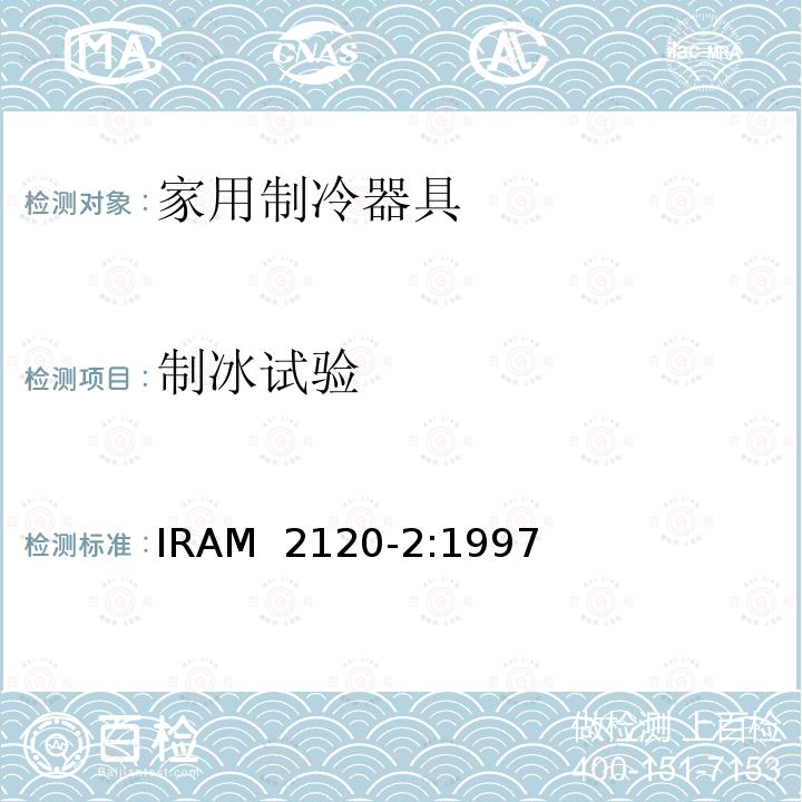 制冰试验 IRAM 2120-2-1997 家用制冷器具—冷藏箱—性能和试验方法 IRAM 2120-2:1997