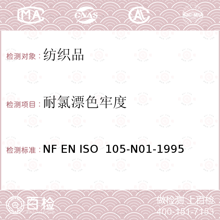 耐氯漂色牢度 ISO 105-N01-1995 纺织品.色牢度试验.第N01部分-耐褪色的色牢度.次氯酸盐试验方法 NF EN 