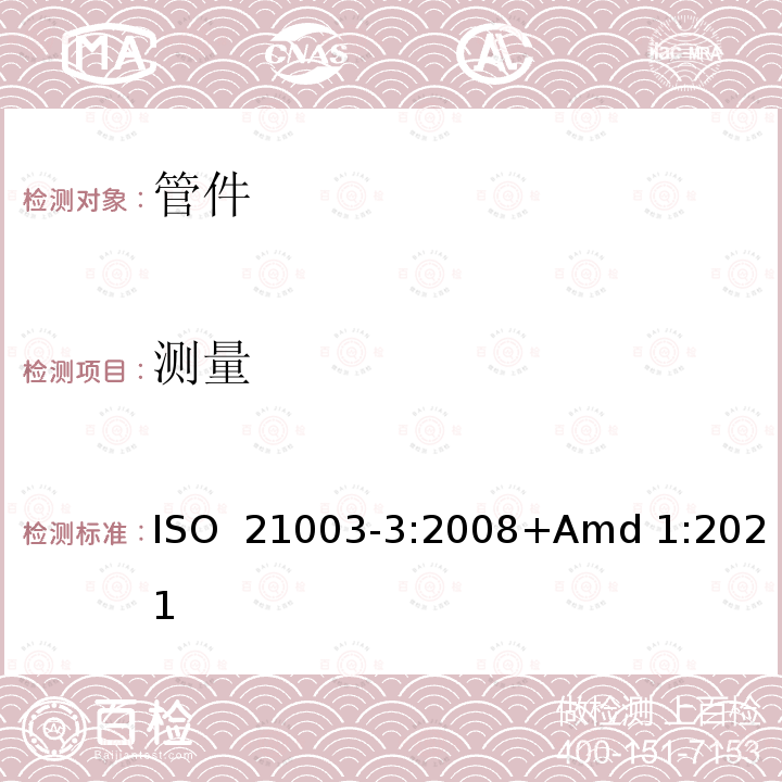 测量 ISO 21003-3-2008 建筑物内热水和冷水装置用多层管道系统 第3部分:配件