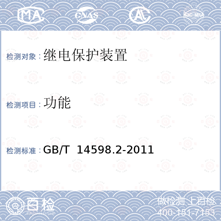 功能 GB/T 14598.2-2011 量度继电器和保护装置 第1部分:通用要求