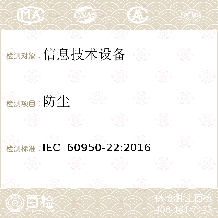 防尘 信息技术设备安全- 第22部分 ：户外设备 IEC 60950-22:2016