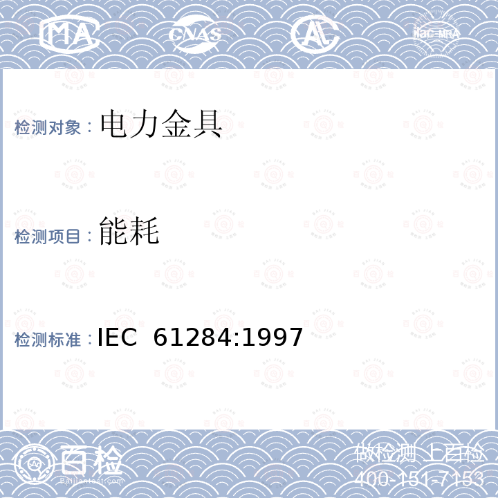 能耗 IEC 61284-1997 架空线路 配件的要求和测试