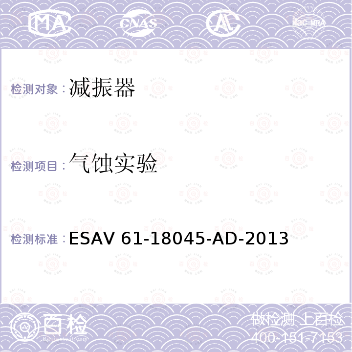 气蚀实验 ESAV 61-18045-AD-2013 气蚀试验 ESAV61-18045-AD-2013