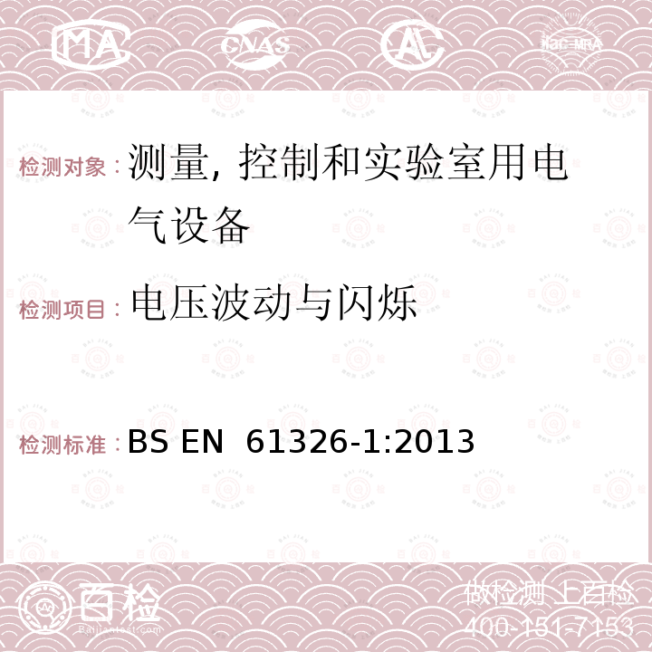 电压波动与闪烁 《测量、控制和实验室用电气设备.电磁兼容性(EMC)要求.第1部分:通则 BS EN 61326-1:2013