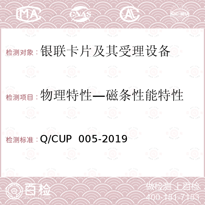 物理特性—磁条性能特性 UP 005-2019 银联卡卡片规范 Q/C