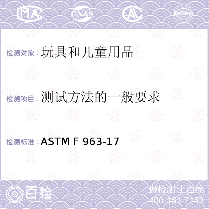 测试方法的一般要求 标准消费者安全规范 玩具安全 ASTM F963-17