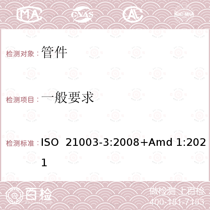 一般要求 ISO 21003-3-2008 建筑物内热水和冷水装置用多层管道系统 第3部分:配件