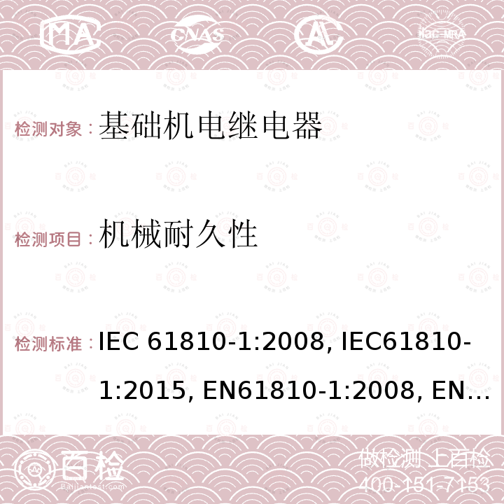 机械耐久性 基础机电继电器 第1部分：总则与安全要求 IEC61810-1:2008, IEC61810-1:2015, EN61810-1:2008, EN61810-1:2015