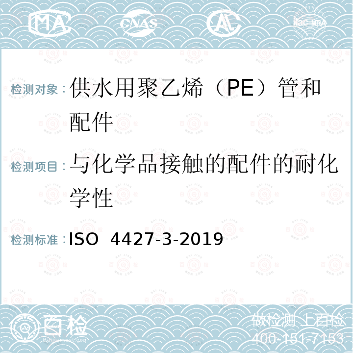 与化学品接触的配件的耐化学性 ISO 4427-3-2019 供水和排水排污用塑料压力管道系统 聚乙烯(PE) 第3部分 管件