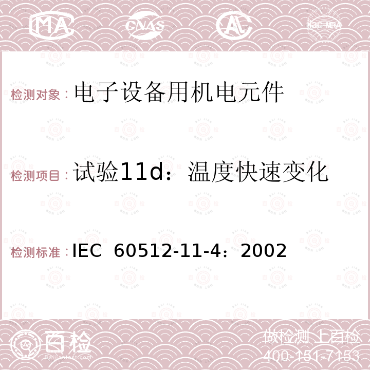 试验11d：温度快速变化 IEC 60512-1 电子设备用连接器 - 试验和测量 - 第 11-4 部分：气候测试 - 试验 11d：温度快速变化 1-4：2002