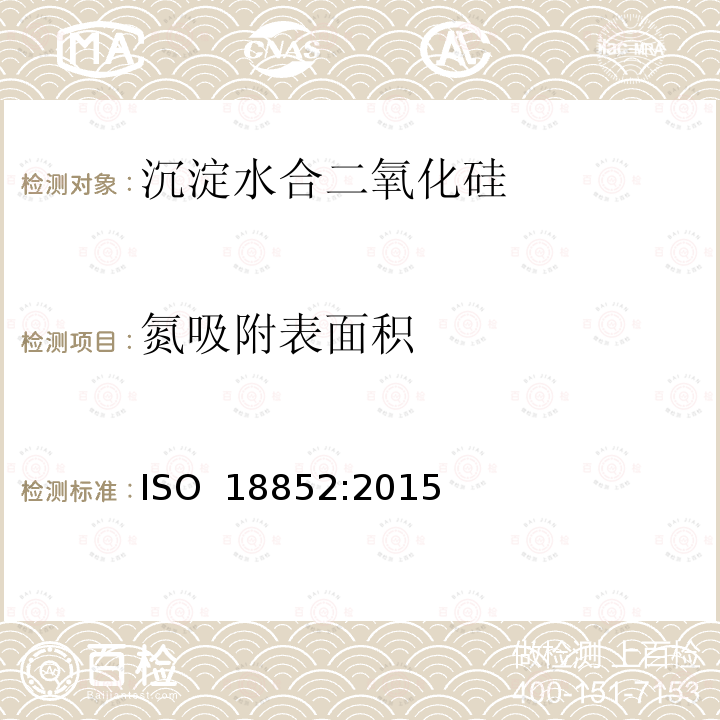 氮吸附表面积 ISO 18852-2015 橡胶配合料 多点氮表面积(NSA)和统计厚度表面积(STSA)的测定