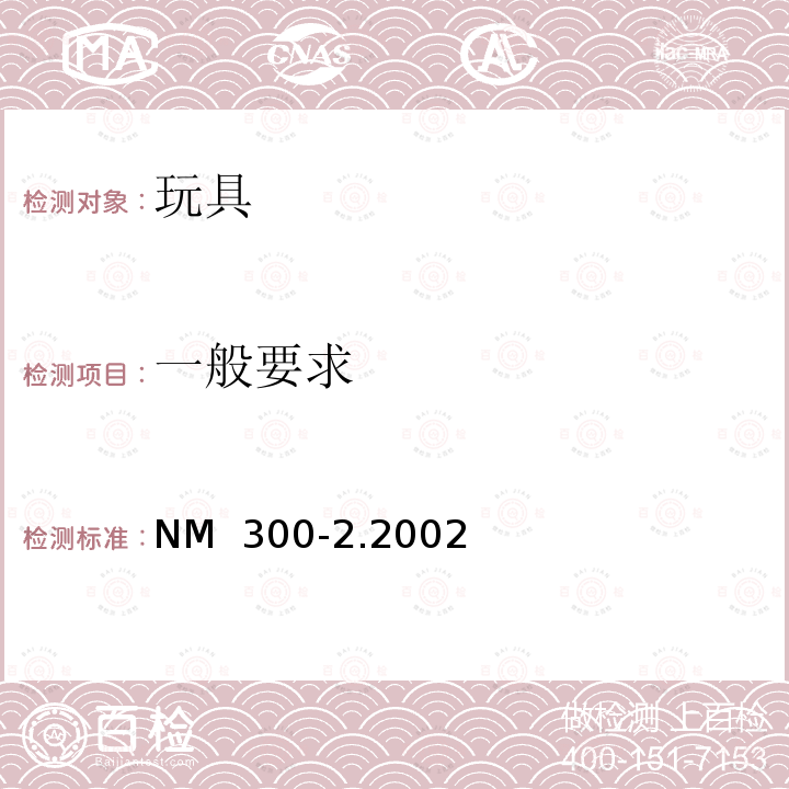 一般要求 NM  300-2.2002 南方共同市场 玩具安全第2部分：易燃性 NM 300-2.2002