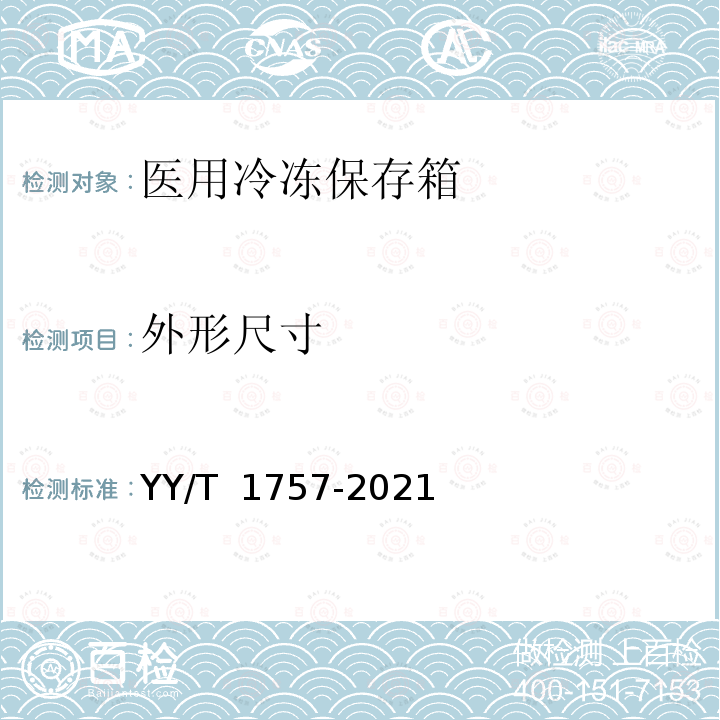 外形尺寸 YY/T 1757-2021 医用冷冻保存箱