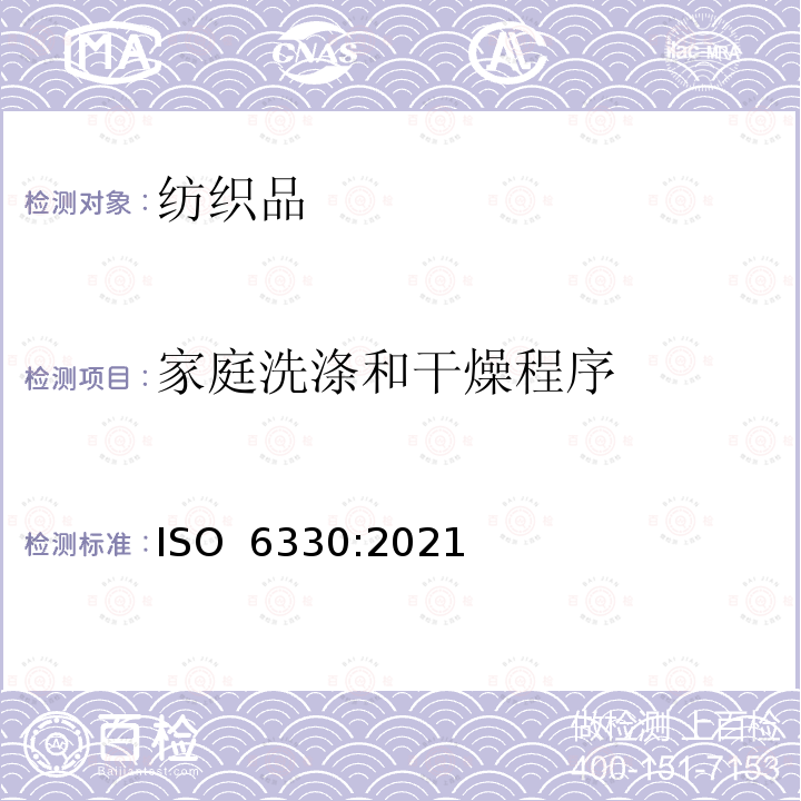 家庭洗涤和干燥程序 ISO 6330-2021 纺织品 纺织品测试用家庭洗涤和烘干程序