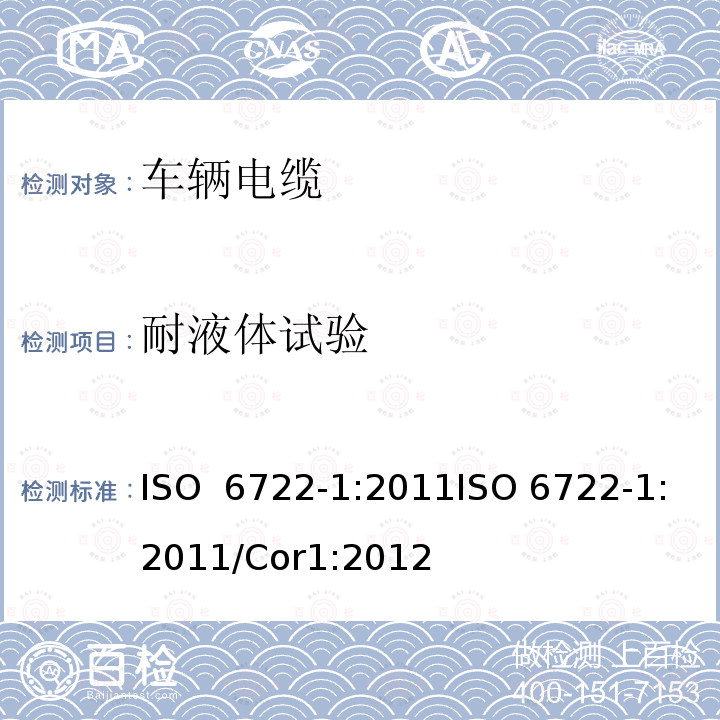 耐液体试验 道路车辆－60 V 和600 V单芯电缆尺寸，试验方法和要求 ISO 6722-1:2011ISO 6722-1:2011/Cor1:2012