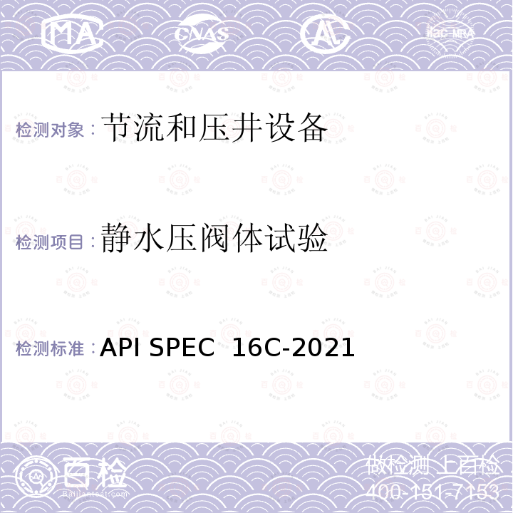 静水压阀体试验 API SPEC  16C-2021 节流和压井设备 API SPEC 16C-2021