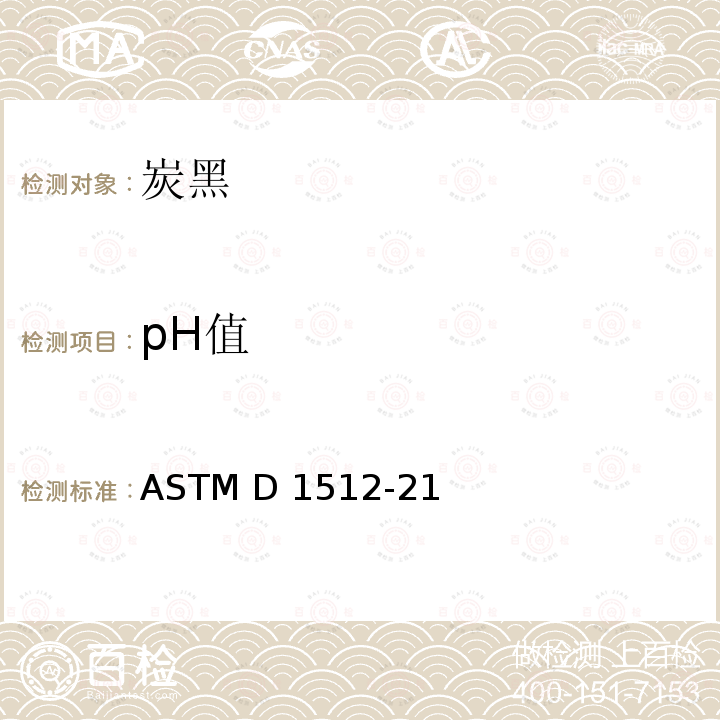pH值 炭黑pH值的标准测试方法 ASTM D1512-21