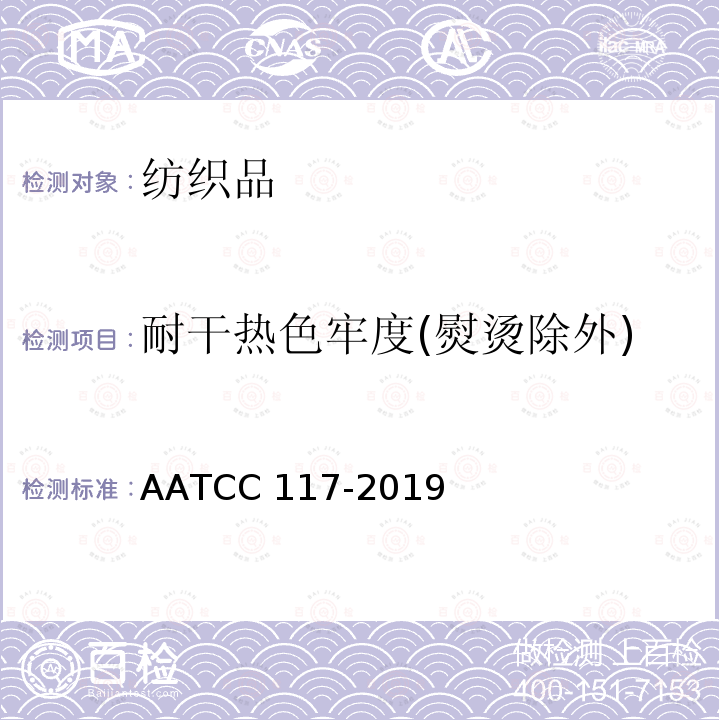耐干热色牢度(熨烫除外) AATCC 117-2019 纺织品色牢度 耐干热色牢度 AATCC117-2019