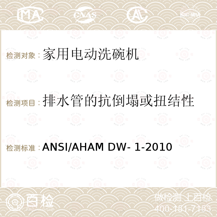 排水管的抗倒塌或扭结性 ANSI/AHAM DW-1-20 家用电动洗碗机 10