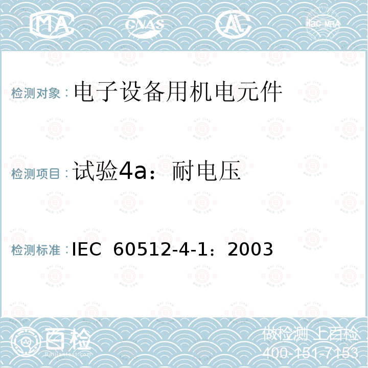 试验4a：耐电压 IEC 60512-4-1-2003 电子设备用连接器 试验和测量 第4-1部分:电压应力试验 试验4a:耐电压