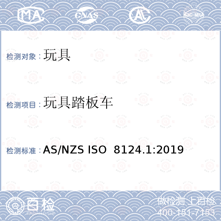 玩具踏板车 AS/NZS ISO 8124.1-2019 玩具安全-第1部分：机械和物理性能 AS/NZS ISO 8124.1:2019