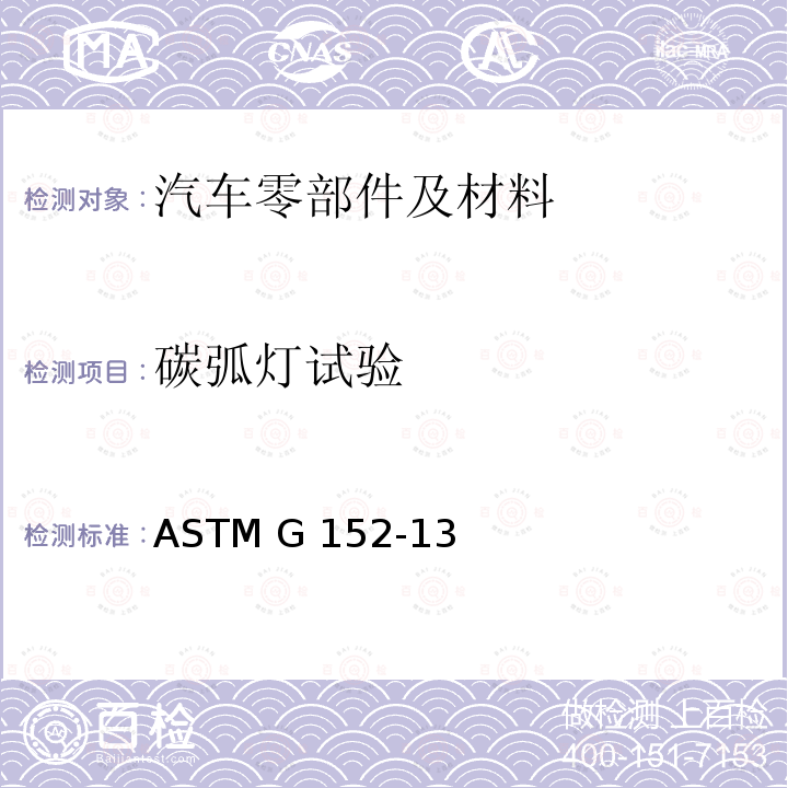 碳弧灯试验 ASTM G152-13 非金属材料曝光用明火碳弧灯装置的操作规程 (Reapproved 2021)