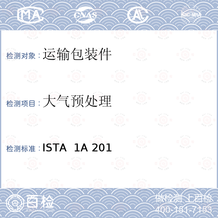 大气预处理 ISTA  1A 201 产品包装重量小于等于150磅(68公斤) ISTA 1A 2014