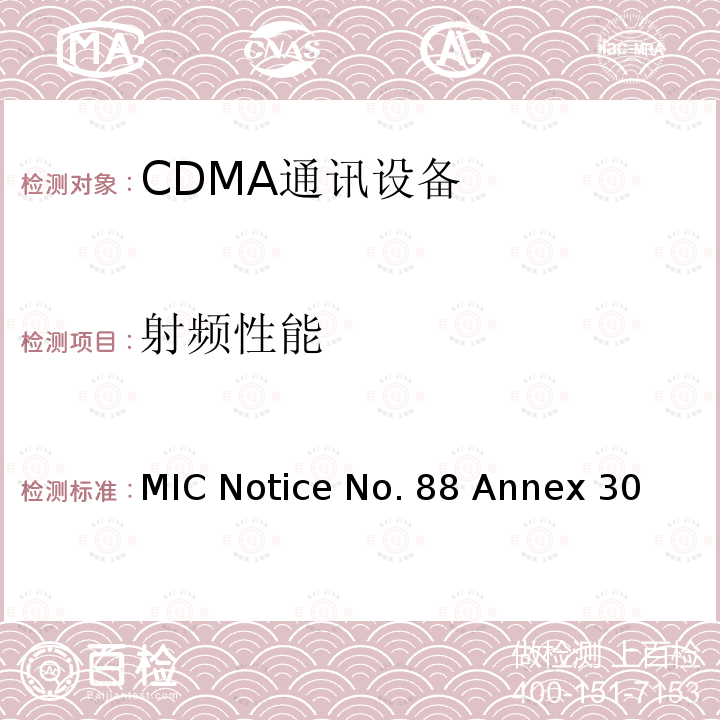 射频性能 MIC Notice No. 88 Annex 30 CDMA2000/1X EV-DO工作方式陆地移动台特性测试方法 MIC Notice No.88 Annex 30