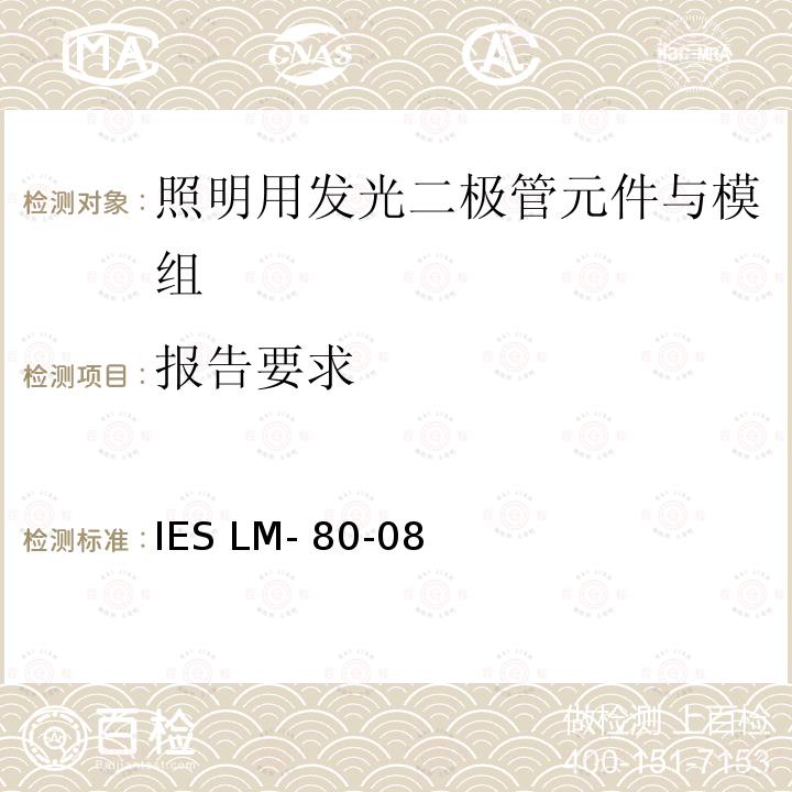 报告要求 IESLM-80-08 LED光源的光通维持率的测量 IES LM-80-08