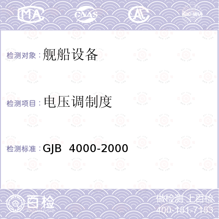 电压调制度 舰船通用规范 3组 电力系统 GJB 4000-2000