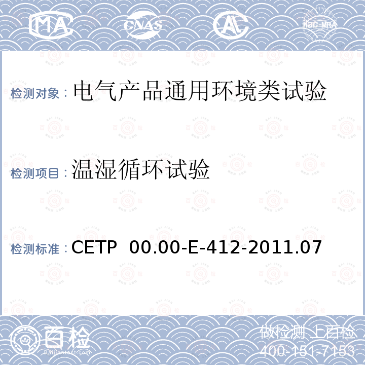 温湿循环试验 CETP  00.00-E-412-2011.07 电气和电子零部件环境兼容性试验 CETP 00.00-E-412-2011.07