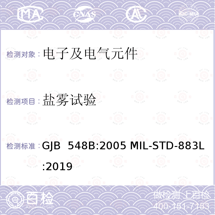 盐雾试验 微电子器件试验方法和程序 GJB 548B:2005 MIL-STD-883L:2019