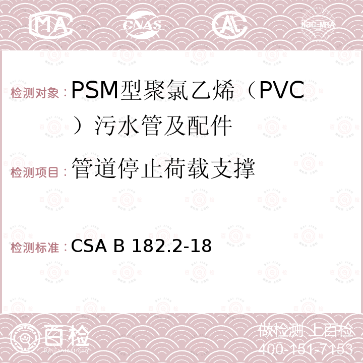 管道停止荷载支撑 PSM型聚氯乙烯（PVC）污水管及配件 CSA B182.2-18