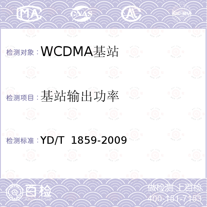 基站输出功率 YD/T 1859-2009 2GHz WCDMA数字蜂窝移动通信网 分布式基站的射频远端设备技术要求