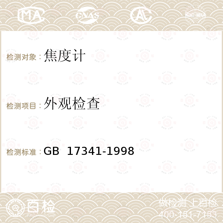 外观检查 《光学和光学仪器 焦度计》 GB 17341-1998