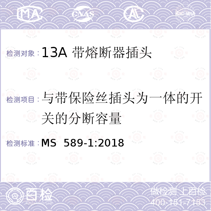 与带保险丝插头为一体的开关的分断容量 MS  589-1:2018 13A插头、插座、转换器和连接单元 第1部分可拆线和不可拆线13A 带熔断器插头的规范 MS 589-1:2018