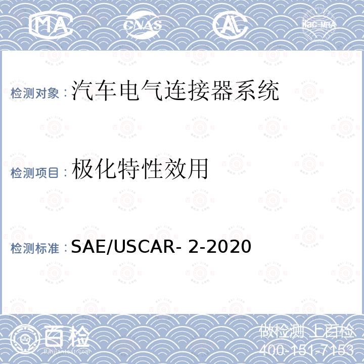 极化特性效用 汽车电气连接器系统性能规范 SAE/USCAR-2-2020