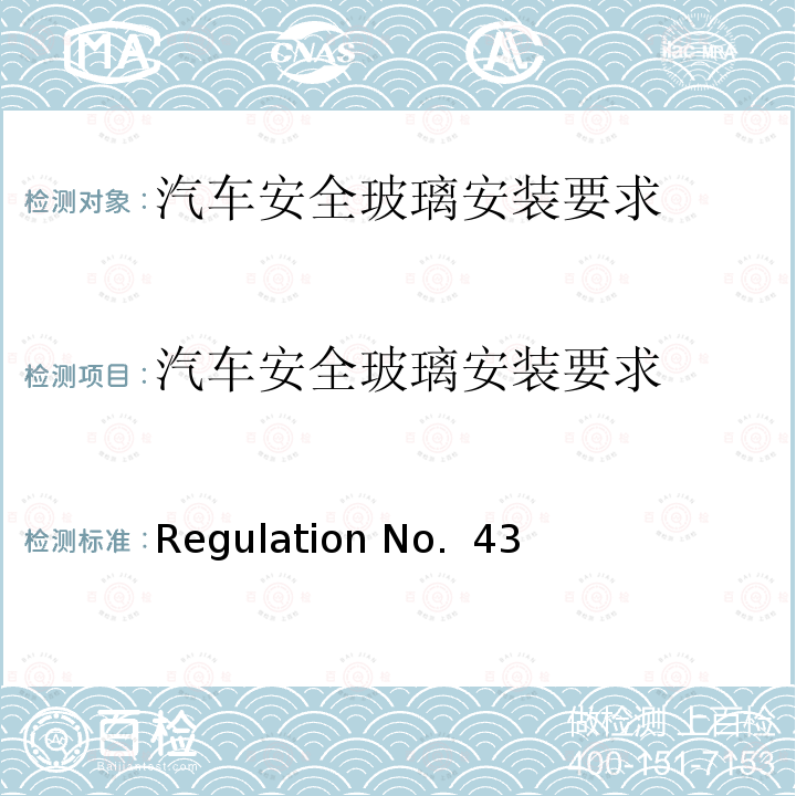 汽车安全玻璃安装要求 Regulation No.  43  Regulation No. 43