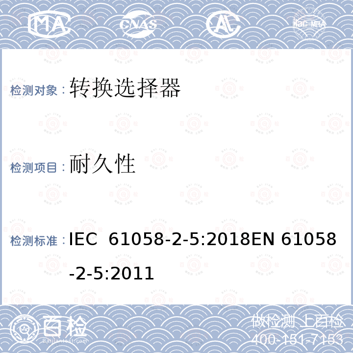 耐久性 器具开关 第2-5部分:转换选择器的特殊要求 IEC 61058-2-5:2018EN 61058-2-5:2011