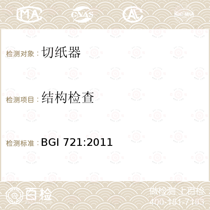 结构检查 手动操作切割设备 BGI721:2011