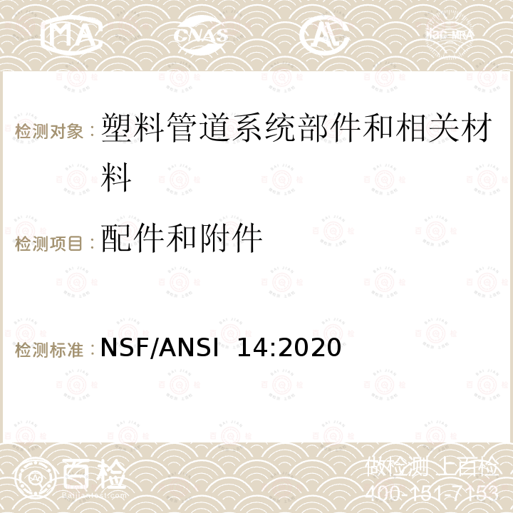 配件和附件 NSF/ANSI 14:2020 塑料管道系统部件和相关材料 