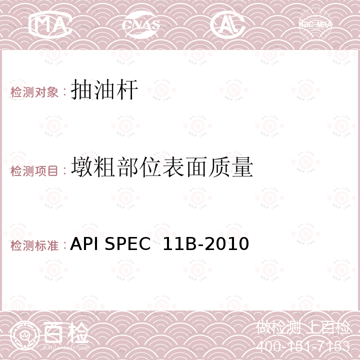 墩粗部位表面质量 API SPEC  11B-2010 抽油杆规范  API SPEC 11B-2010