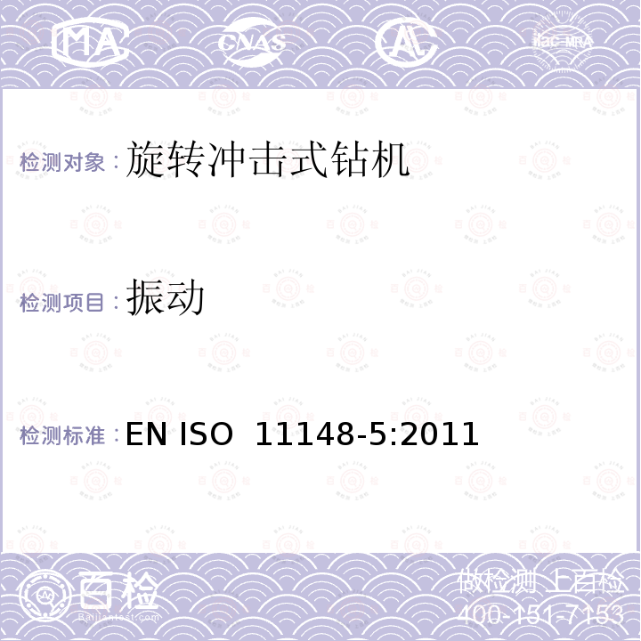 振动 手持非电动工具  安全要求  第 5 部分：旋转冲击式钻机 EN ISO 11148-5:2011